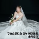 립라인스튜디오 | 구호스튜디오 신부 웨딩 립&amp;치크 토탈스튜디오 메이크업 후기