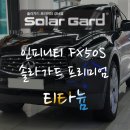 인피니솔라 | 인피니티 FX50S 솔라가드 프리미엄 티타늄 열 차단 썬팅, 윈도 틴팅 시공 후기 by 강남점