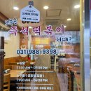 씨유 김포운양월드점 | [김포 운양동] 오늘은 즉석떡볶이 : 보글보글 끓여먹는 추억과 다정한 인심