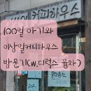 까치하우스 인근 | 부천 카페 | 100일 아기와 이상일커피하우스 방문기(w.디럭스 유모차)