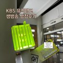 생방송 | KBS 뮤직뱅크 생방송 NCT JNJM 본방 방청후기, 퇴근길 보러가는법