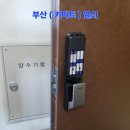 수민동-8 | 디지털 도어락 고장 교체! 솔리티 탱크 푸시풀 P7000-V 손바닥 정맥인식 번호키 당일 긴급 출장 설치 후기