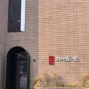 경기광주맛집 가든형 레스토랑 화목뜰가든 층별 안내