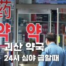 주성종합약국 | 괴산군 24시 약국 정보, 밤이나 휴일엔 이렇게 준비하세요
