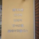 지역아동센터부산지원단 인근 | 부산답례떡 예화 방문 후기