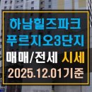 힐즈파크푸르지오공인중개사사무소 | [풍산동 아파트]하남 힐즈파크푸르지오3단지 매매 전세 시세(25년 12월 1일 기준)
