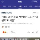 [충격단독] MBC 문형배 공격시작 ㄷㄷㄷㄷㄷㄷㄷㄷ 이미지