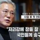 한겨레TV [단독 인터뷰] 문재인 전 대통령에게 묻다 이미지