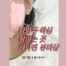 지에스더프레시(남양주진접점) | 남양주 피부관리샵 &#39;하나린 뷰티&#39;에서 왁싱 하러 갔다가 이중턱 까지 뿌시고 온 후기