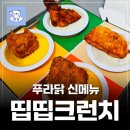 푸라닭부산주례점 | 푸라닭 신메뉴 띱띱크런치 프리런 후기
