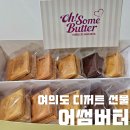 어썸버터(Oh!some butter) | 여의도디저트 카페 선물하기 좋은 쿠키박스 답례품 추천 Ohsomebutter 어썸버터