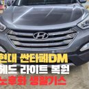 DM모터스 | 이천JS모터스 현대 싼타페 DM 노후화 및 생활기스 제거!!