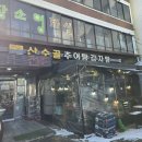 산수골 | 상왕십리 산수골추어탕감자탕 | 추어탕 맛집 점심으로 든든했던 한 끼