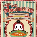 비비떡볶이 - 전주시 완산구 평화16길 14 | 비비떡볶이