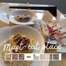 [양림동 맛집] 프라이빗식당으로 둘만의 데이트가능한 양식집 노이델룸