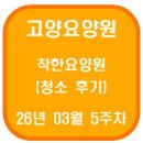 새별이요양원앞 화장실 | 고양요양원 착한요양원 청소 후기(26년 03월 5주차)