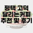 비비큐올리브치킨카페 평택고덕삼성점 | [후기] 평택 고덕 샐러드 맛집 달리는 커피 포장 주문 후기