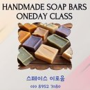 손으로 만드는 작은세상 | 🌿 손으로 만드는 작은 힐링_핸드메이드 비누 만들기 원데이 클래스 후기