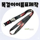 나린 | 목걸이이름표제작 실패 없는 업체 선정 기준? 나린프로모션 제작 후기