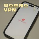 다운로드 | 해외에서 한국 VPN 추천 익스프레스VPN 다운로드 후기