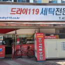 드라이 119 세탁 이미지