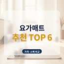 피치홈트 | 요가매트 추천 홈트 층간소음 두꺼운 대형 6종 비교 국산부터 가성비까지