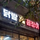 부담없는매운닭발집 이미지