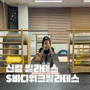 신림 필라테스 에스바디워크필라테스 그룹레슨 수업 후기