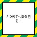 아루카 치과의원 이미지