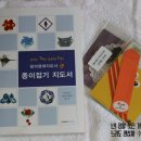 종이접기영재지도사 자격증대비반 | +종이접기 지도서 (창의영재지도사 2급)