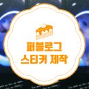 멍린이집 | [퍼블로그] 스티커 제작