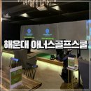 해운대 장산 골프레슨 아너스골프스쿨 레슨비용 방문 후기