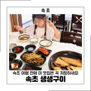 생생구이 | 속초 생선구이 맛집 추천 현지인도 찾는 속초생생구이 솔직후기