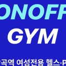 온오프짐 당곡역점 이미지