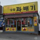 행복한찹쌀꽈배기상서점