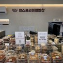 찬스프리미엄반찬도시락남천 이미지