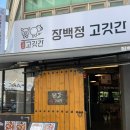 장백정고깃간 | 부천 상동 송내점심추천 “장백정고깃간” 두갈비찜이 푸짐한 장백정정식 후기