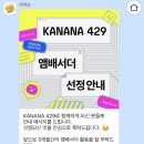 429 | 카카오 AI 앰배서더 Kanana 429 선정 후기 - 첫 밋업 후기