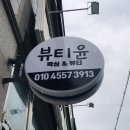 윤 뷰티스킨