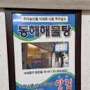 동해해물탕 이미지