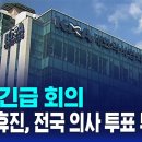 '단체 휴진, 전국 의사 투표 부친다'...의협 긴급회의 SBS뉴스 이미지