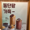 성북-장위-4700 | 빽다방 신메뉴 통단팥쉐이크 &amp; 크런키초코 솔직 후기 (장위자이레디언트점)