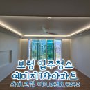더퍼스트예미지 | 보령 예미지 1차 입주청소 리모델링 아파트 분진청소 했어요