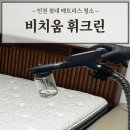 아기있는 집 강추 인천침대매트리스청소 '비치움 휘크린' 리얼 후기