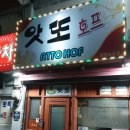 앗또꼬치