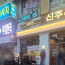 이마트24인천석남역점 | 석남동 순대국 맛집 "신주옥미 석남역점" 오픈이벤트/웨이팅/메뉴/가격/영업시간 내돈내산 솔직후기