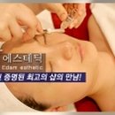 이담에스테틱