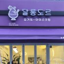 달롱도르요거트아이스크림대구수성점 | 수성구요거트아이스크림 달롱도르대구수성점 요거트 아이스크림