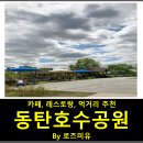 경기도 나들이 가볼만한곳 동탄호수공원 맛집,카페 즐기기!