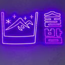 술속의밤